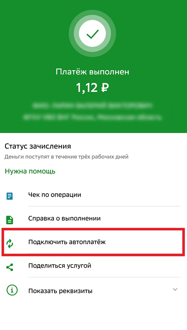 "Автоплатеж"